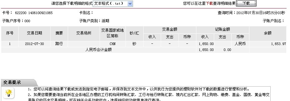 7月27日邯鄲買(mǎi)家匯款1650元至工行帳戶