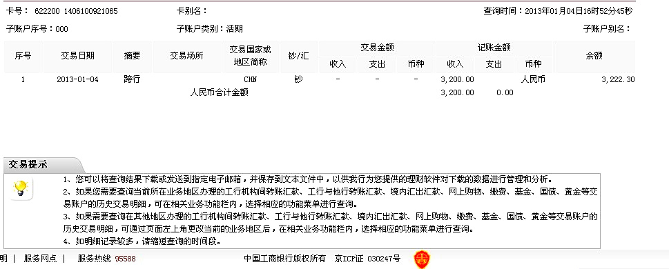 12月26日蘭州買(mǎi)家匯款3300元至工行賬戶