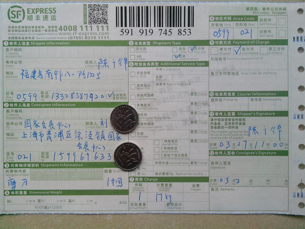 3月27日上?？蛻糍?5把剪刀快遞單