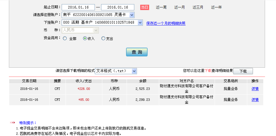 1月15日唐山客戶轉帳85元至微信賬戶