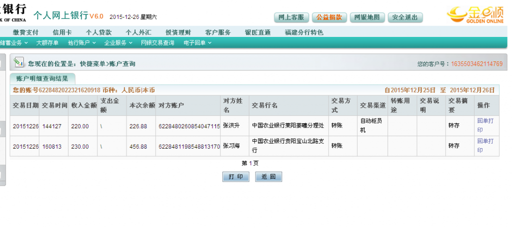 12月26日貴陽客戶匯款230元至農行卡