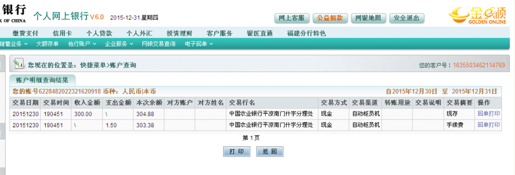 12月30日平?jīng)隹蛻魠R款300元至農行卡