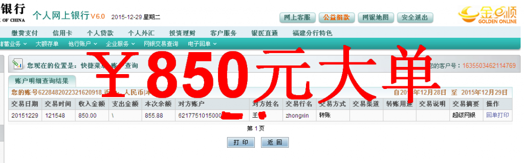 12月29日沛縣客戶匯款850元至農行卡