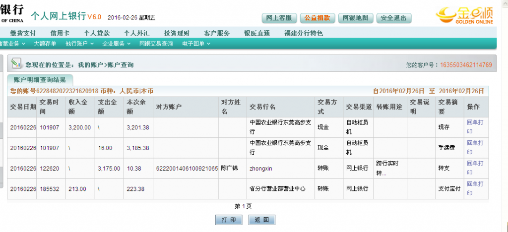 2月26日溫州客戶匯款213元至農行賬戶