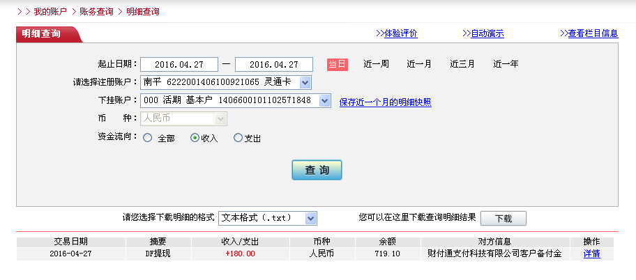 4月27日洛陽客戶轉帳180元至微信帳戶