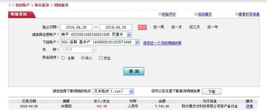 4月26日汕頭客戶轉帳91元至微信帳戶