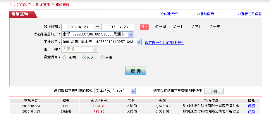 4月23日佛山客戶轉帳214元至微信帳戶