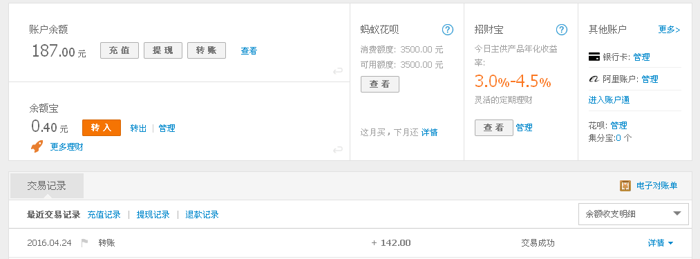 4月24日孝感客戶轉帳142元至支付寶帳戶