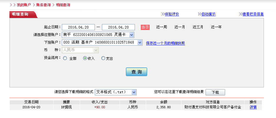 4月20日福州客戶轉帳90元至微信帳戶