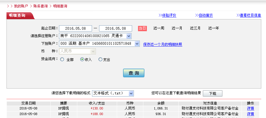 5月8日永城客戶轉帳188元至微信帳戶