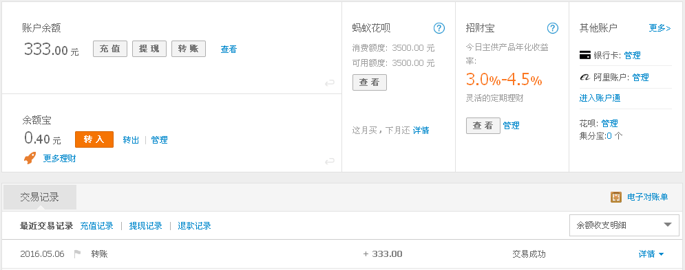 5月6日廣州客戶轉帳333元至支付寶帳戶