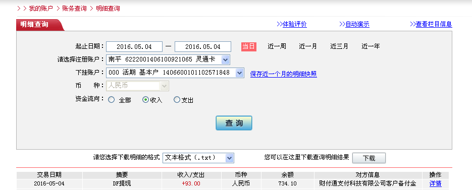 5月4日東莞客戶轉帳93元至微信帳戶