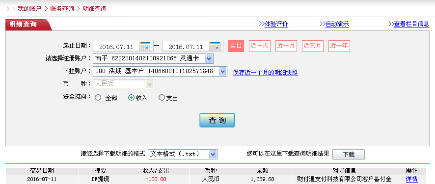 7月11日烏?？蛻艮D(zhuǎn)帳100元至微信帳戶
