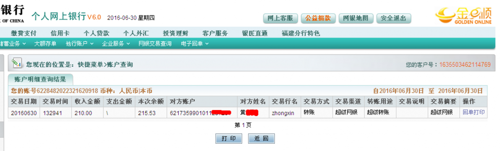 6月30日貴陽客戶匯款210元至農(nóng)行帳戶