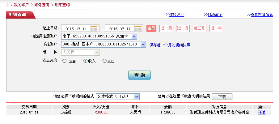 7月11日東莞客戶轉(zhuǎn)帳280元至微信帳戶
