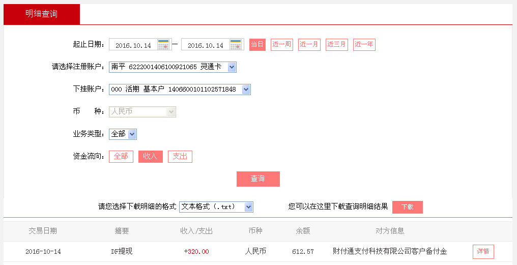 10月14日廣州珠?？蛻艮D(zhuǎn)帳320元至微信帳戶
