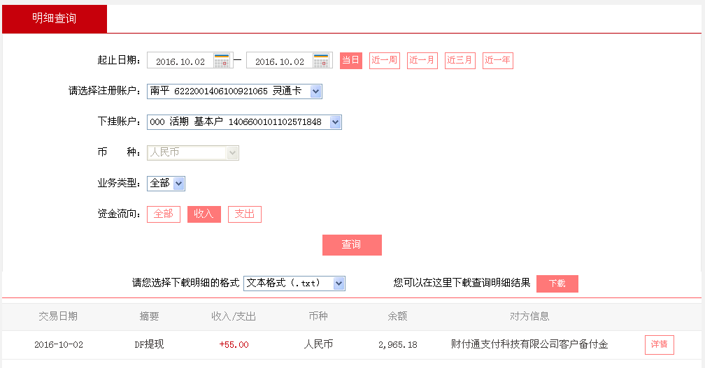10月2日濟寧客戶轉(zhuǎn)帳55元至微信帳戶