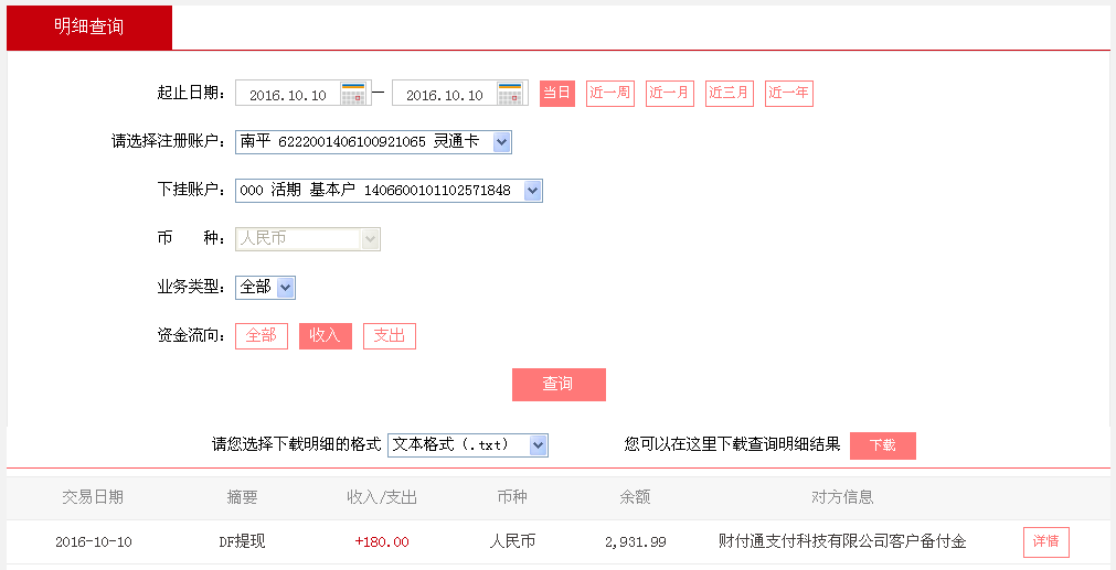 10月10日上?？蛻艮D(zhuǎn)帳180元至微信帳戶