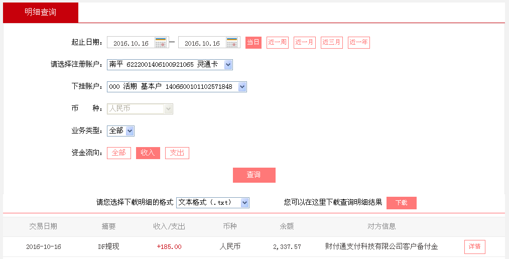 10月16日貴陽客戶轉(zhuǎn)帳185元至微信帳戶