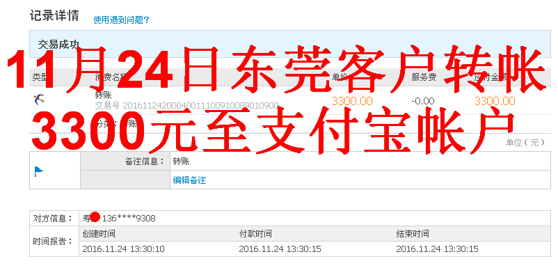 11月24日東莞客戶轉(zhuǎn)帳3300元至支付寶帳戶