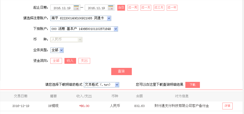 12月19日安順客戶轉帳80元至微信帳戶