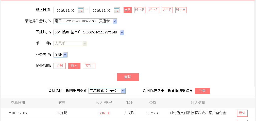 12月6日西安客戶轉帳215元至微信帳戶
