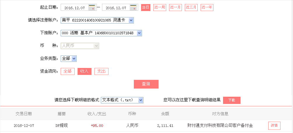 12月7日蘇州客戶轉帳95元至微信帳戶