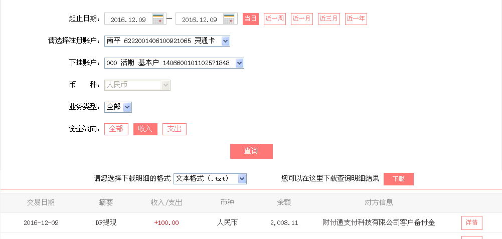 12月9日清遠客戶轉帳100元至微信帳戶