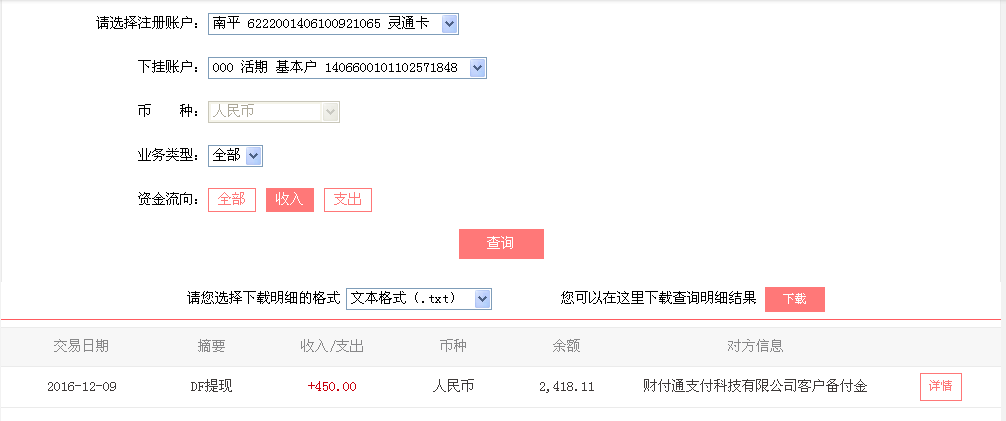 12月9日清遠客戶轉帳450元至微信帳戶
