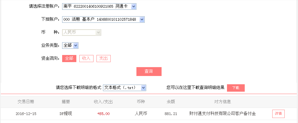 12月15日烏魯木齊客戶轉帳85元至微信帳戶