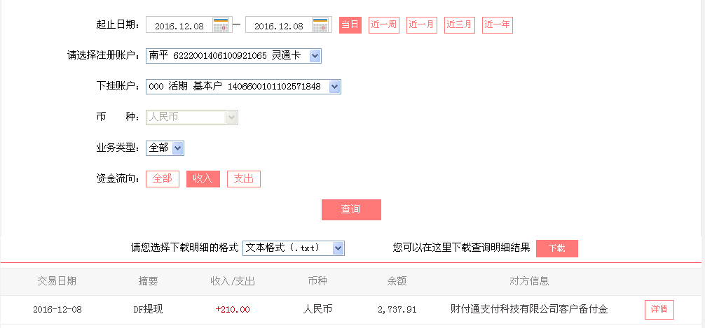 12月8日張家港客戶轉帳210元至微信帳戶