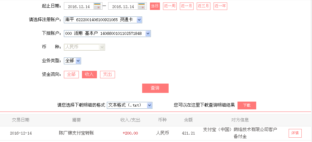 12月14日潮州客戶轉帳200元至支付寶帳戶