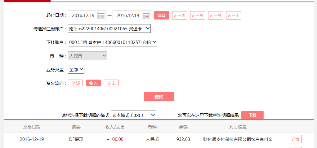 12月19日惠州客戶轉賬100元至微信賬戶