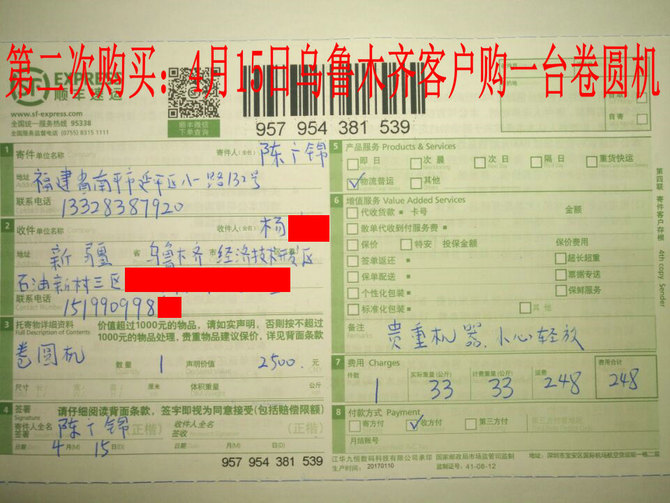 4月15日烏魯木齊客戶快遞單