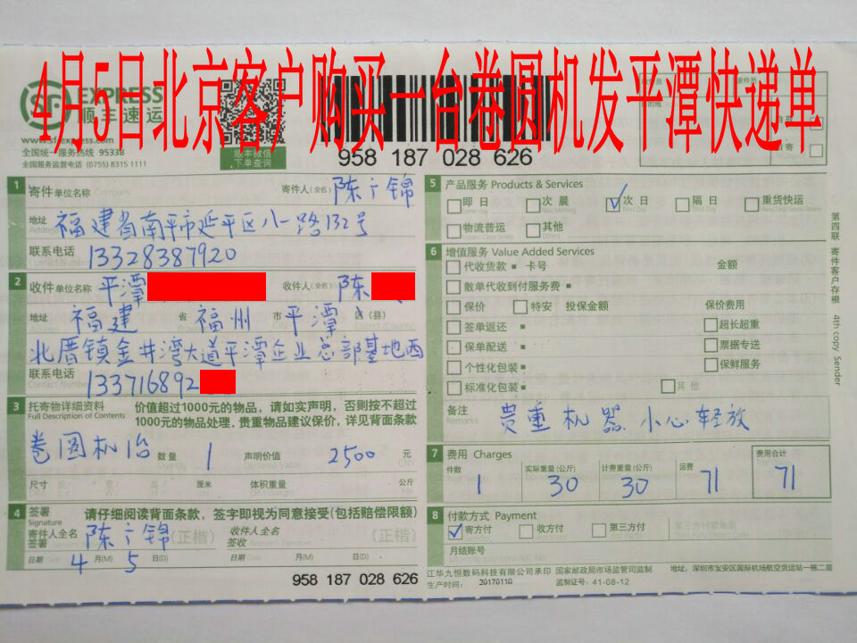 4月5日北京客戶發(fā)平潭快遞單