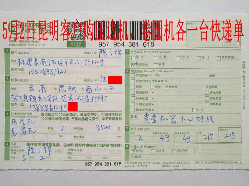 5月2日昆明客戶快遞單