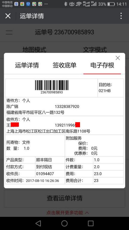 8月10日上?？蛻艨爝f單