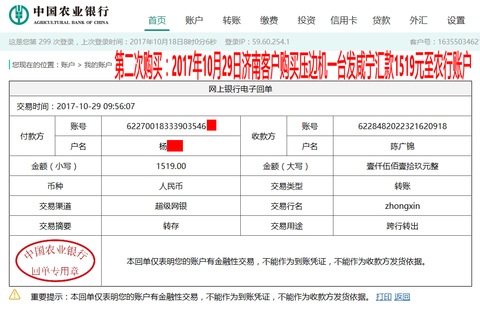 10月29日濟(jì)南客戶(hù)轉(zhuǎn)賬1519元至農(nóng)行賬戶(hù)