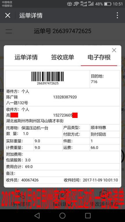 11月9日荊州客戶購買一臺(tái)壓邊機(jī)快遞單