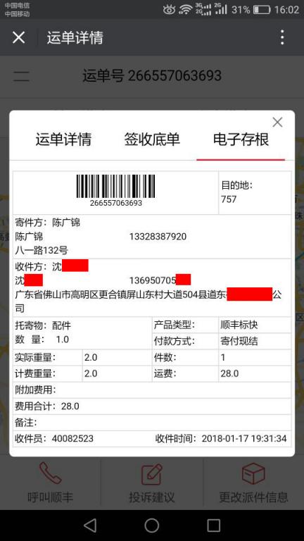 1月17日佛山客戶(hù)快遞單