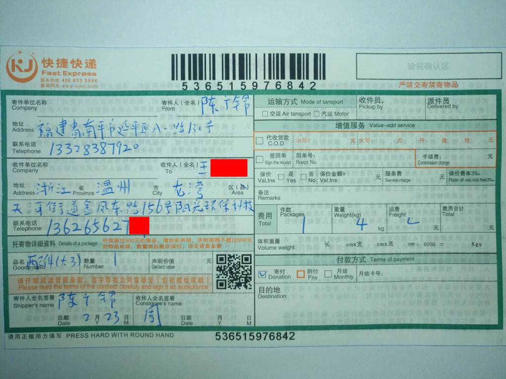 2月23日溫州客戶快遞單