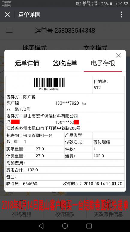 8月14日昆山客戶購買一臺卷圓機(jī)快遞單