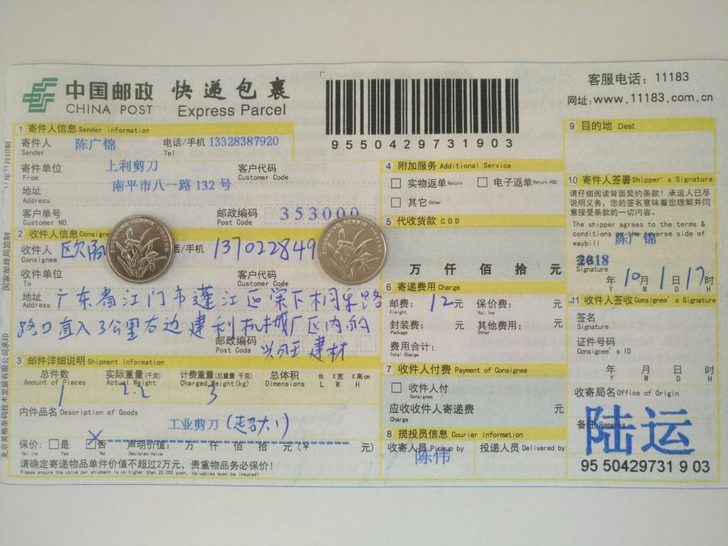 10月1日江門(mén)客戶(hù)快遞單
