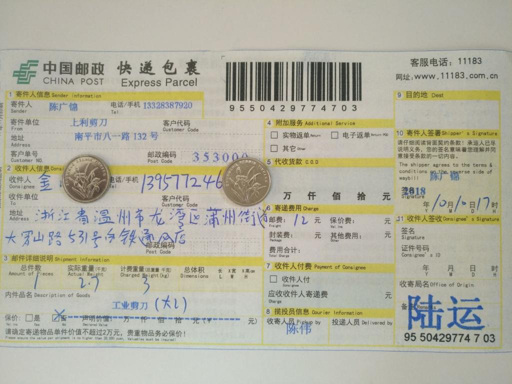 10月10日溫州客戶(hù)快遞單