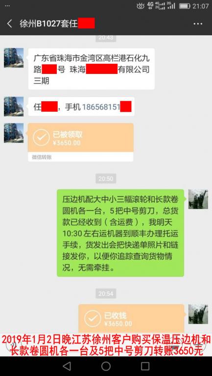 1月2日晚徐州客戶轉賬3650元至微信賬戶