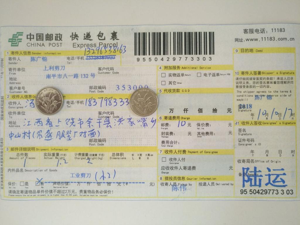 10月10日上饒客戶(hù)快遞單