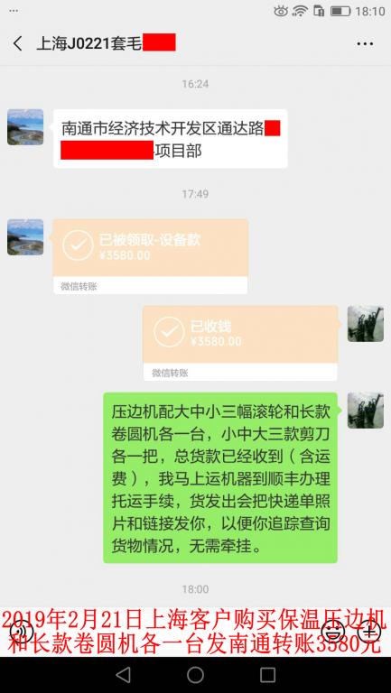 2月21日上?？蛻糍?gòu)買壓邊機(jī)和卷圓機(jī)各一臺(tái)轉(zhuǎn)賬3580元至微信賬戶
