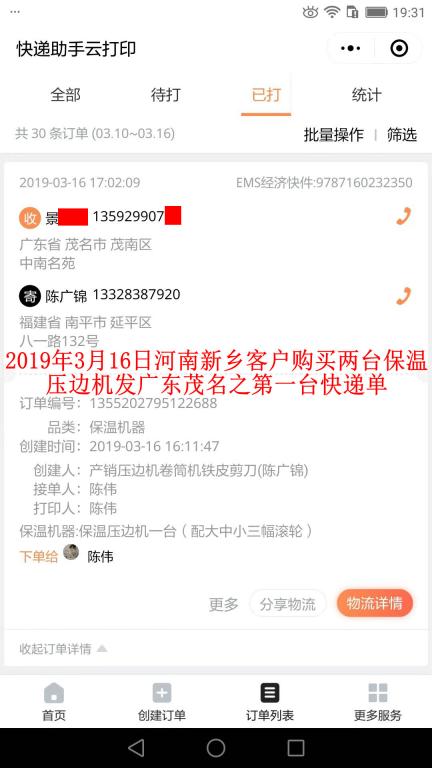 3月16日新鄉(xiāng)客戶購(gòu)買(mǎi)兩臺(tái)壓邊機(jī)發(fā)茂名之第一張快遞單