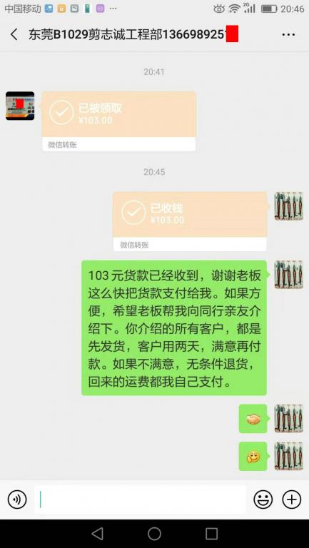 2月23日東莞客戶轉(zhuǎn)賬103元至微信賬戶