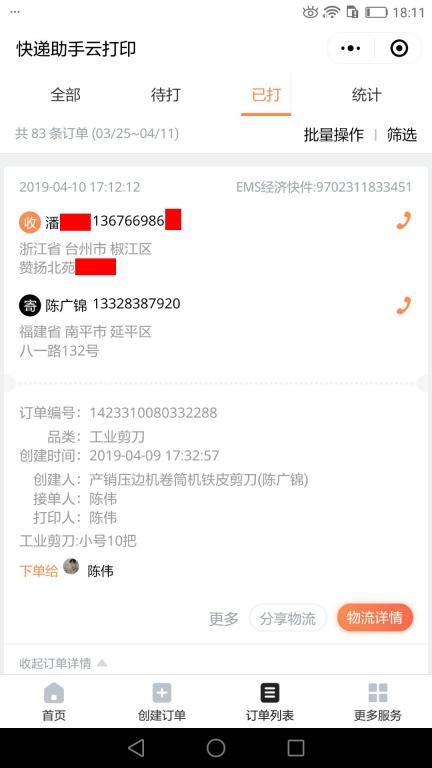 4月10日臺州客戶快遞單